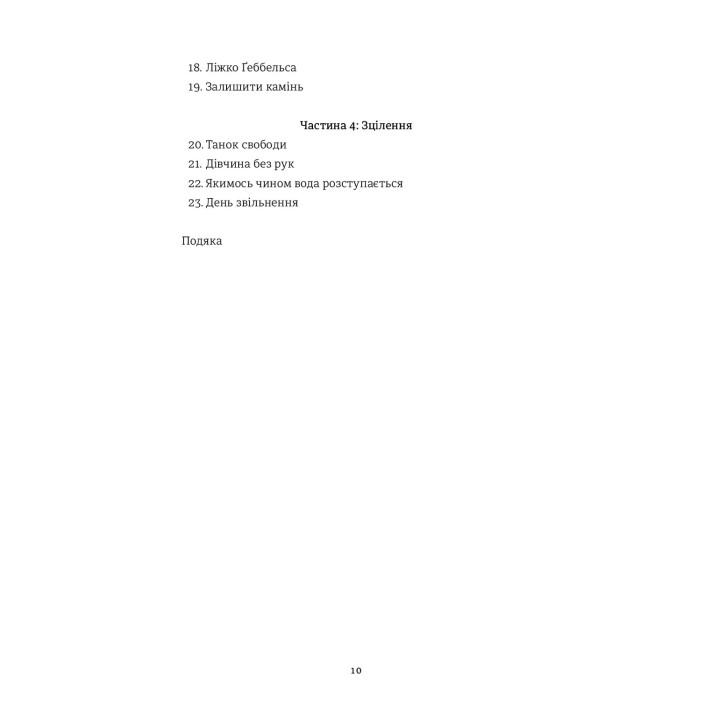 Вибір. Едіт Еґер