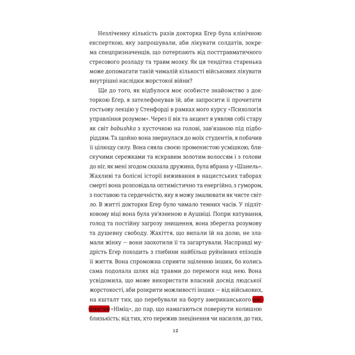 Выбор. Эдит Эгер