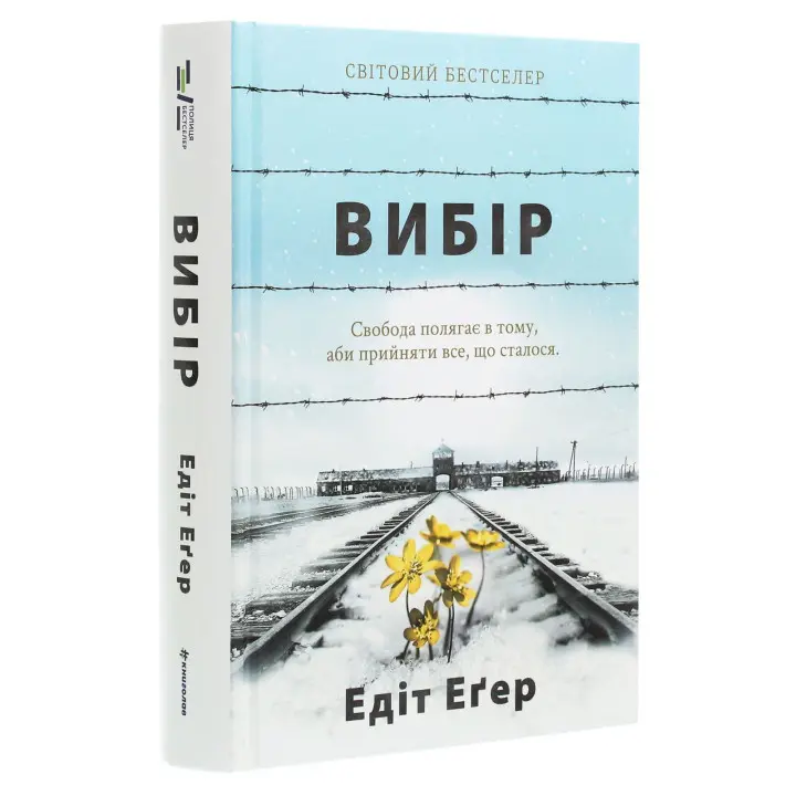 Вибір. Едіт Еґер