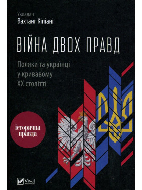 Війна двох правд. Поляки та українці у кривавому ХХ столітті. Вахтанг Кіпіані