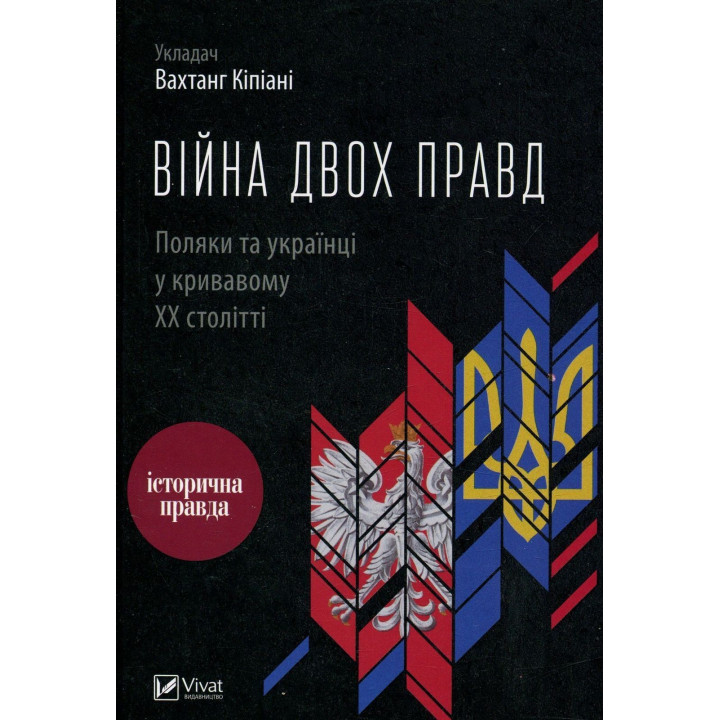 Війна двох правд. Поляки та українці у кривавому ХХ столітті. Вахтанг Кіпіані