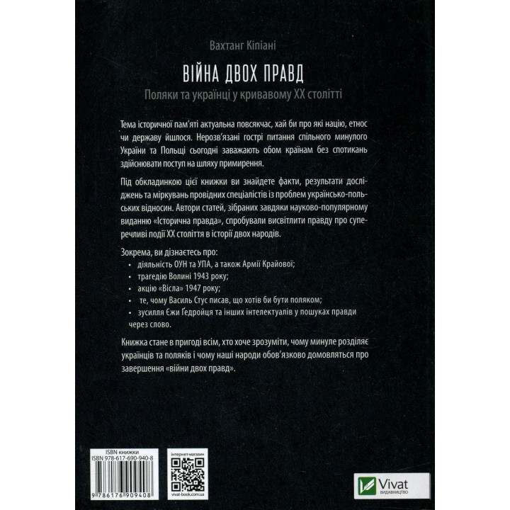 Війна двох правд. Поляки та українці у кривавому ХХ столітті. Вахтанг Кіпіані