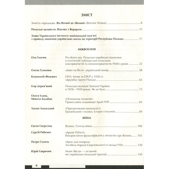 Війна двох правд. Поляки та українці у кривавому ХХ столітті. Вахтанг Кіпіані