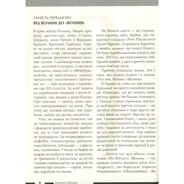 Війна двох правд. Поляки та українці у кривавому ХХ столітті. Вахтанг Кіпіані