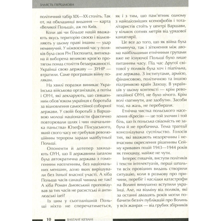Війна двох правд. Поляки та українці у кривавому ХХ столітті. Вахтанг Кіпіані