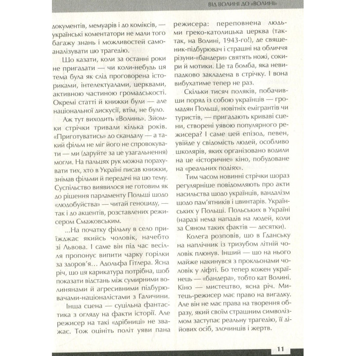 Війна двох правд. Поляки та українці у кривавому ХХ столітті. Вахтанг Кіпіані