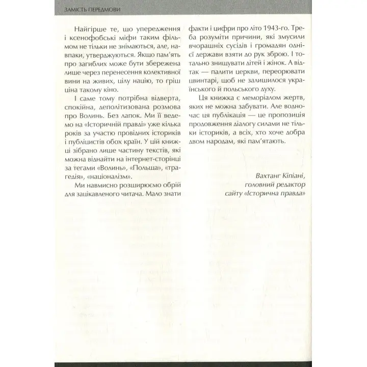 Війна двох правд. Поляки та українці у кривавому ХХ столітті. Вахтанг Кіпіані