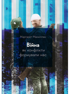 Война. Как конфликты формировали нас. Маргарет Макмиллан