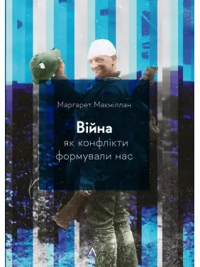 Війна. Як конфлікти формували нас. Маргарет Макміллан