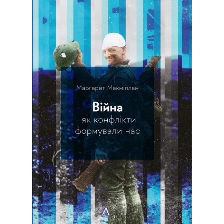Війна. Як конфлікти формували нас. Маргарет Макміллан