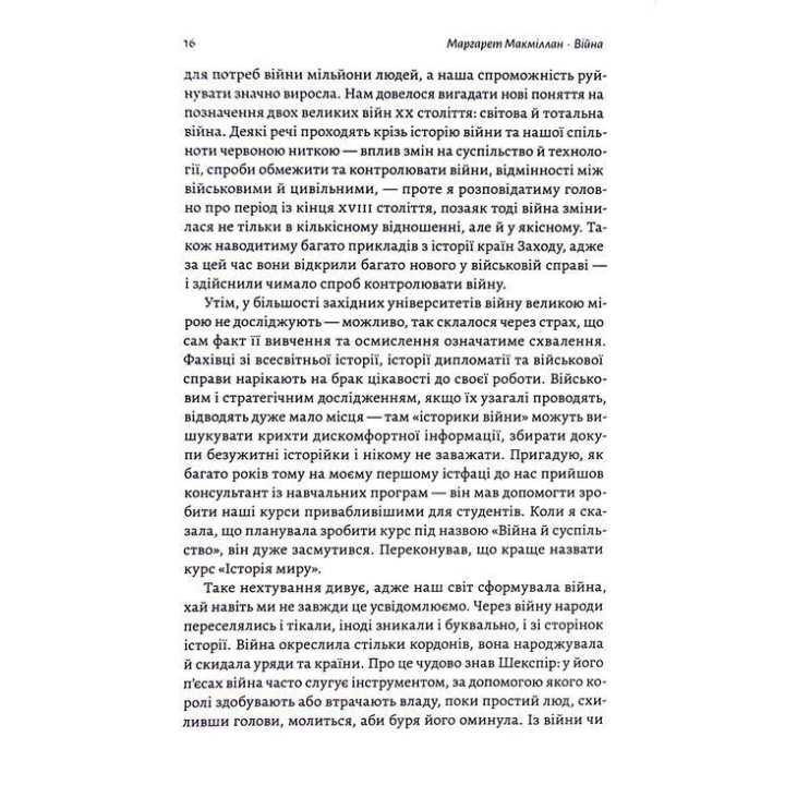 Війна. Як конфлікти формували нас. Маргарет Макміллан