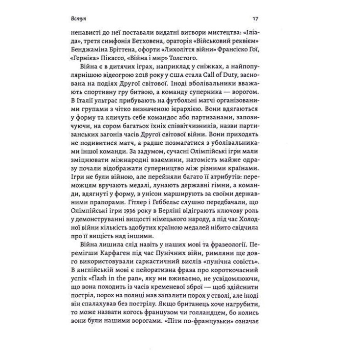 Війна. Як конфлікти формували нас. Маргарет Макміллан