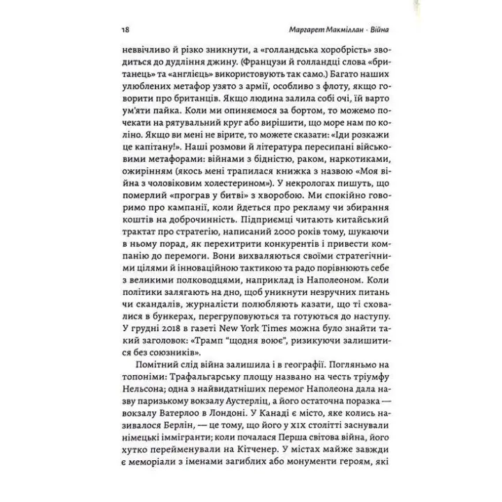 Війна. Як конфлікти формували нас. Маргарет Макміллан
