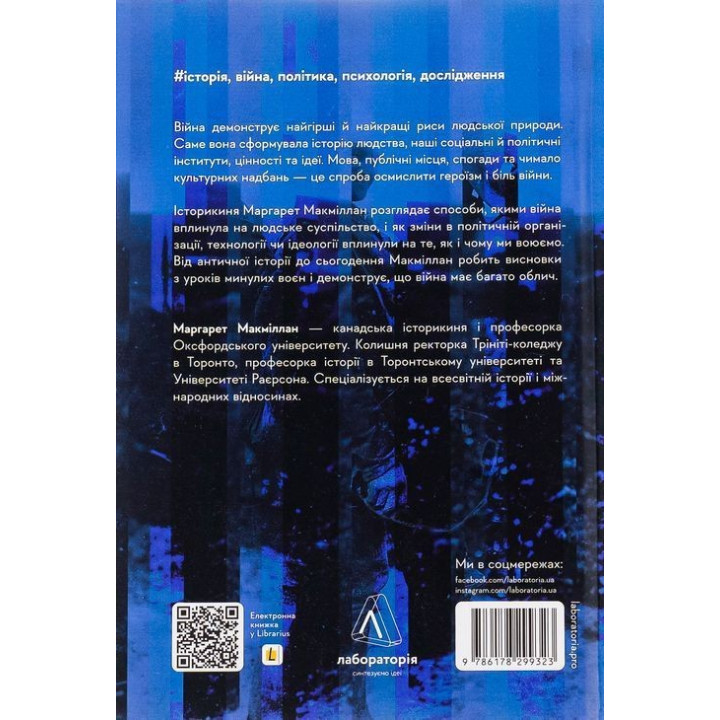 Війна. Як конфлікти формували нас. Маргарет Макміллан