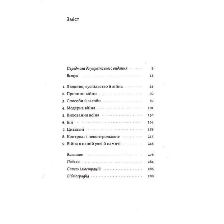 Війна. Як конфлікти формували нас. Маргарет Макміллан