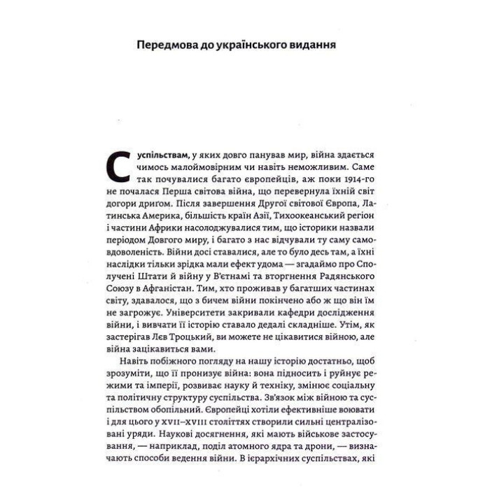 Війна. Як конфлікти формували нас. Маргарет Макміллан