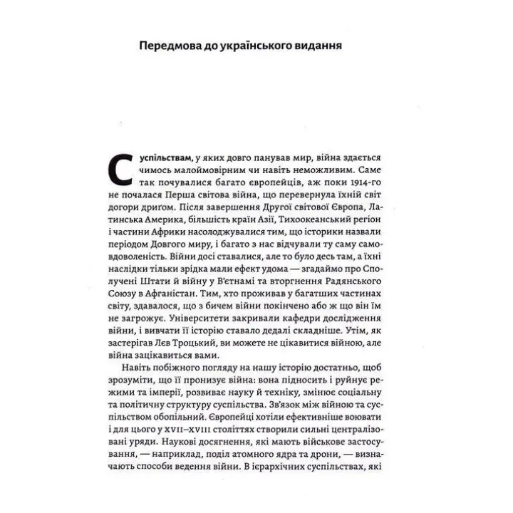 Війна. Як конфлікти формували нас. Маргарет Макміллан