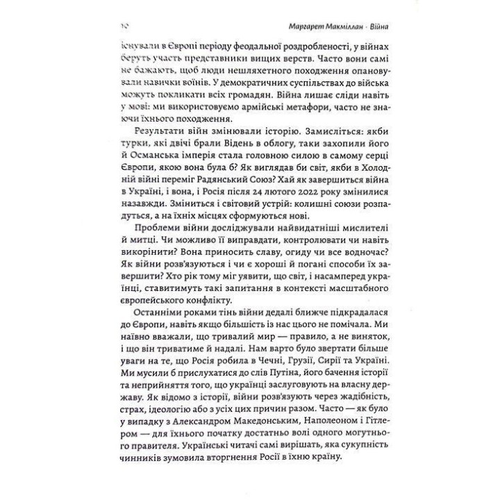 Війна. Як конфлікти формували нас. Маргарет Макміллан