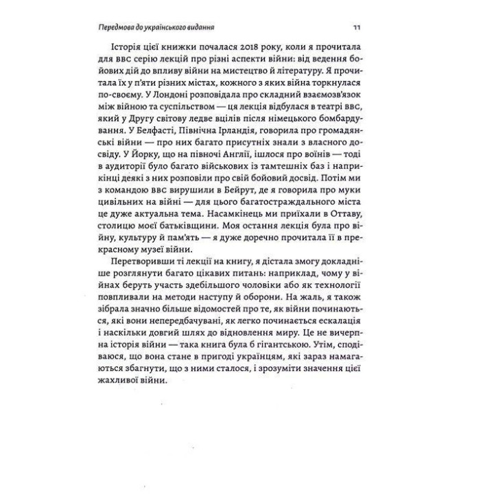 Війна. Як конфлікти формували нас. Маргарет Макміллан