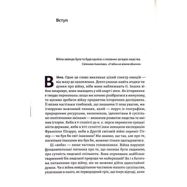 Війна. Як конфлікти формували нас. Маргарет Макміллан