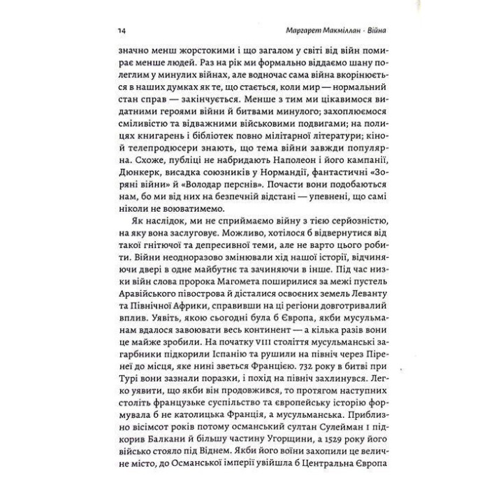Війна. Як конфлікти формували нас. Маргарет Макміллан