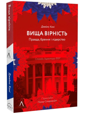 Вища вірність. Правда, брехня і лідерство. Спогади директора ФБР. Джеймс Комі