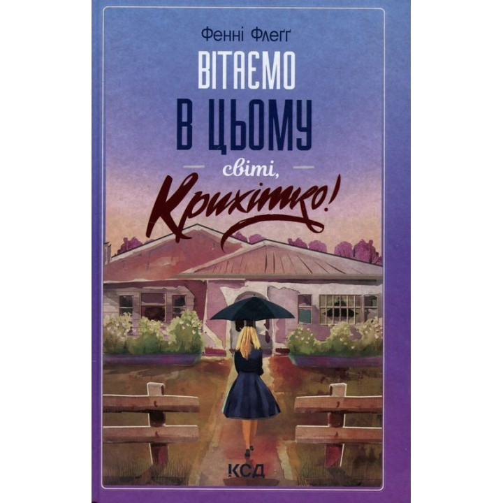 Поздравляем в этом мире, Крошка! Фенни Флегг