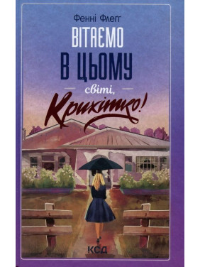 Вітаємо в цьому світі, Крихітко! Фенні Флеґґ