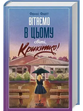 Вітаємо в цьому світі, Крихітко! Фенні Флеґґ