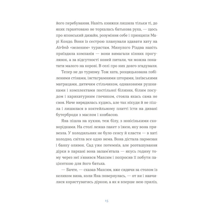 Вівці цілі. Євгенія Кузнєцова
