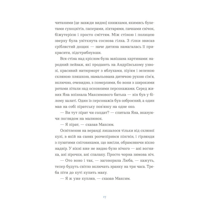 Вівці цілі. Євгенія Кузнєцова