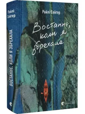 Востаннє, коли я збрехала. Райлі Сейґер Востаннє, коли я збрехала. Райлі Сейґер