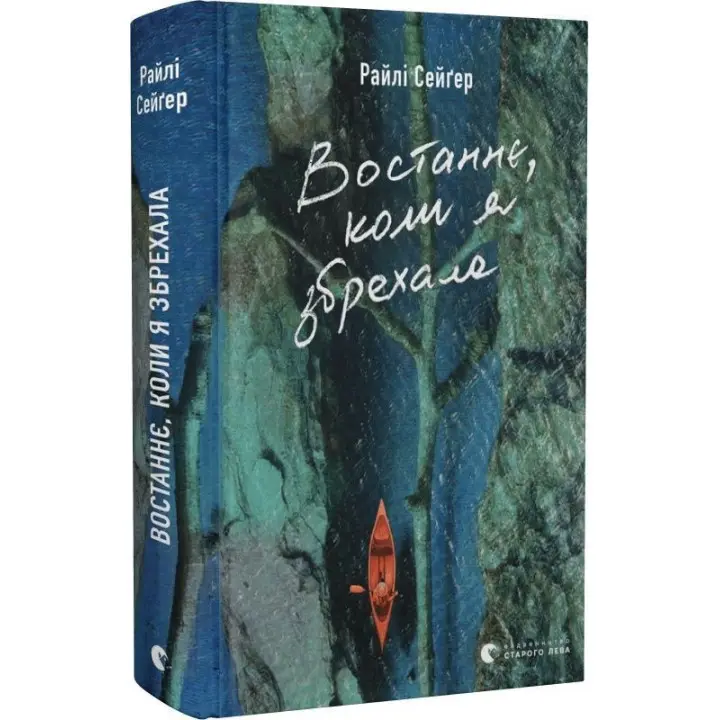 Востаннє, коли я збрехала. Райлі Сейґер