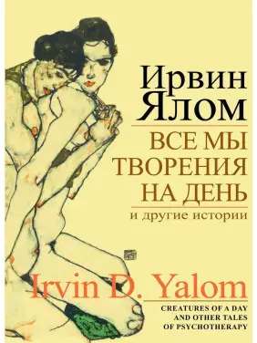 Все мы творения на день и другие истории. Ірвін Ялом