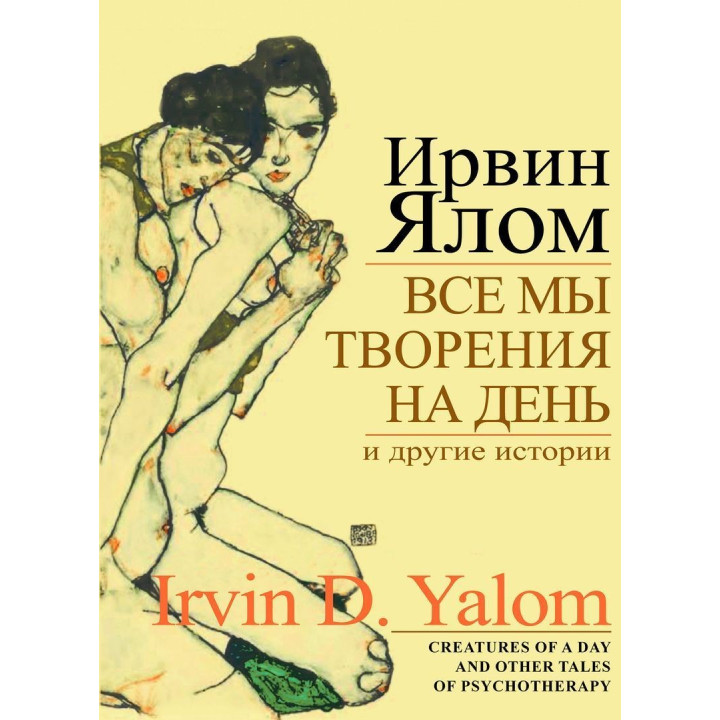 Все мы творения на день и другие истории. Ірвін Ялом