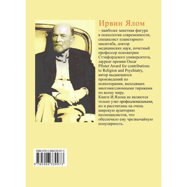 Все мы творения на день и другие истории. Ірвін Ялом