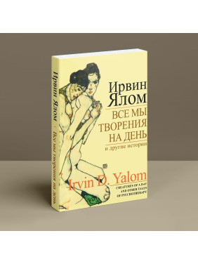 Все мы творения в день и другие истории. Ирвин Ялом