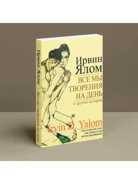 Все мы творения на день и другие истории. Ірвін Ялом