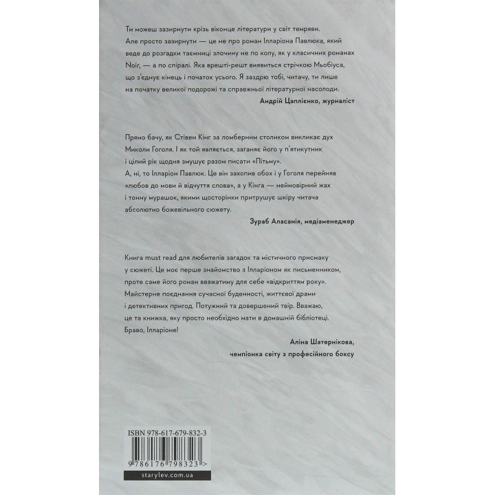 Я бачу, вас цікавить пітьма. Ілларіон Павлюк