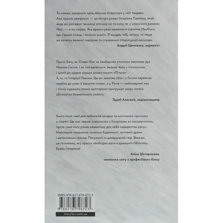 Я вижу, вас интересует тьма. Илларион Павлюк