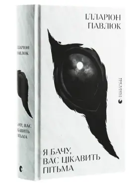 Я бачу, вас цікавить пітьма. Ілларіон Павлюк