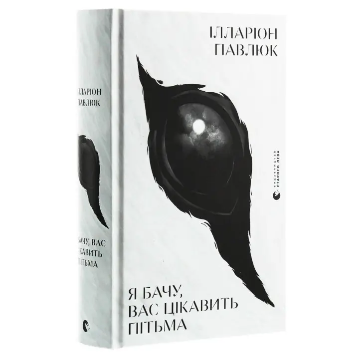Я вижу, вас интересует тьма. Илларион Павлюк
