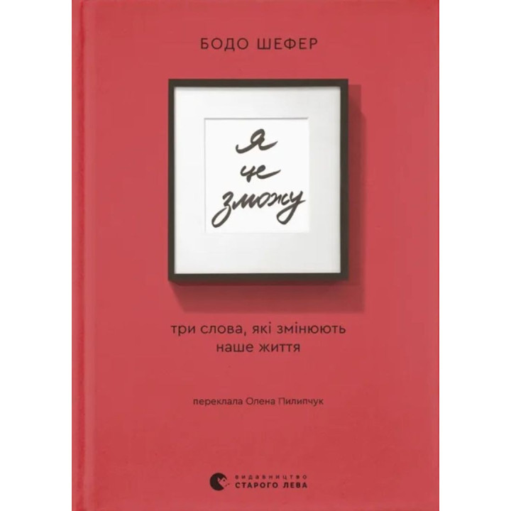 Я це зможу! Три слова, які змінюють наше життя. Бодо Шефер