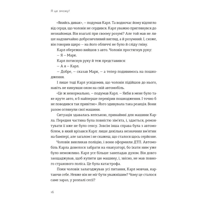 Я це зможу! Три слова, які змінюють наше життя. Бодо Шефер