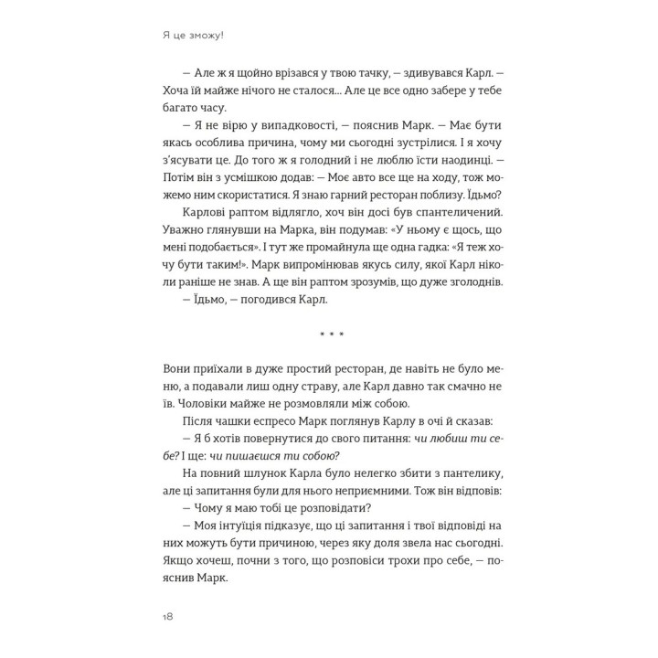 Я це зможу! Три слова, які змінюють наше життя. Бодо Шефер