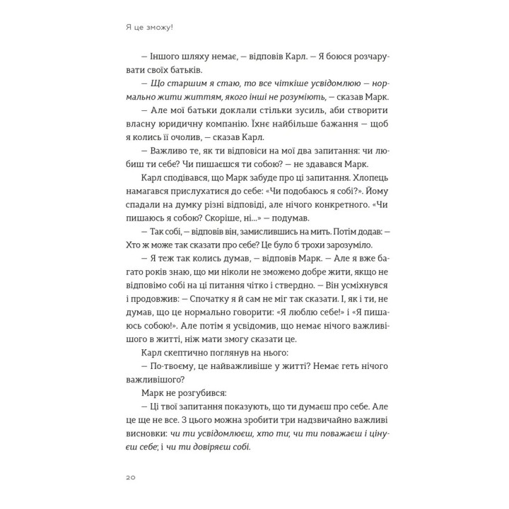 Я смогу! Три слова, которые изменяют нашу жизнь. Бодо Шефер