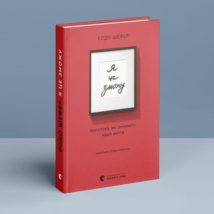 Я це зможу! Три слова, які змінюють наше життя. Бодо Шефер