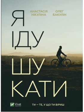 Я іду шукати. Анастасія Нікуліна, Олег Бакулін