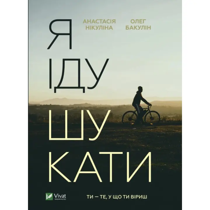 Я іду шукати. Анастасія Нікуліна, Олег Бакулін