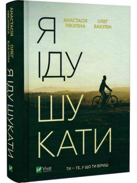 Я іду шукати. Анастасія Нікуліна, Олег Бакулін